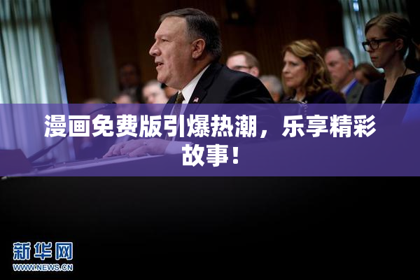 漫画免费版引爆热潮，乐享精彩故事！