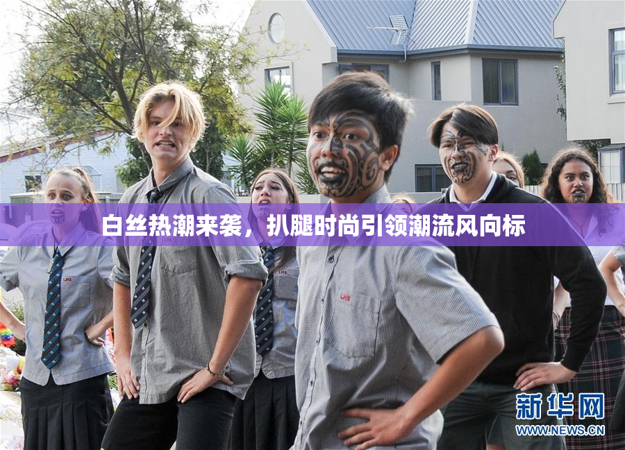 白丝热潮来袭，扒腿时尚引领潮流风向标