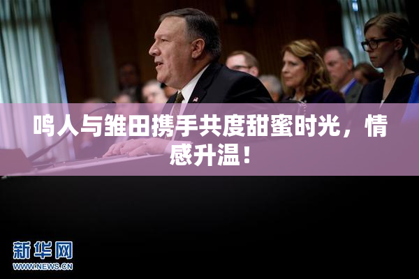 鸣人与雏田携手共度甜蜜时光，情感升温！