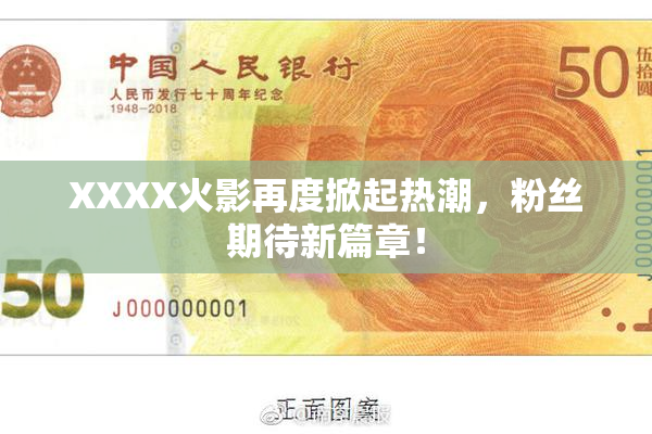 XXXX火影再度掀起热潮，粉丝期待新篇章！