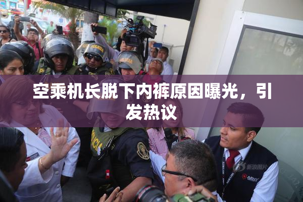 空乘机长脱下内裤原因曝光，引发热议