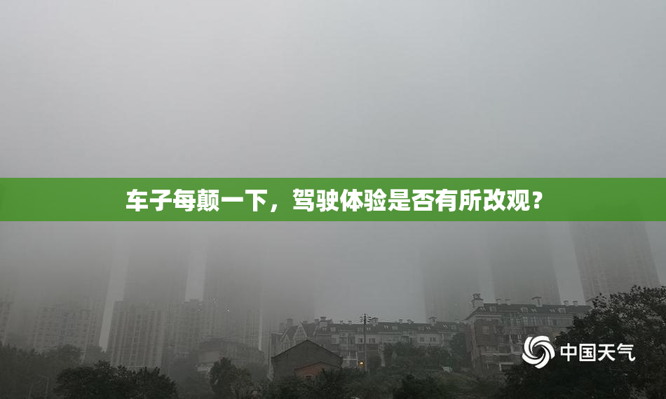 车子每颠一下，驾驶体验是否有所改观？
