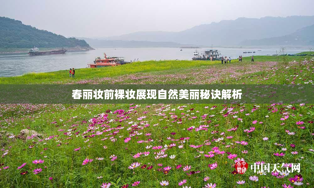 春丽妆前裸妆展现自然美丽秘诀解析