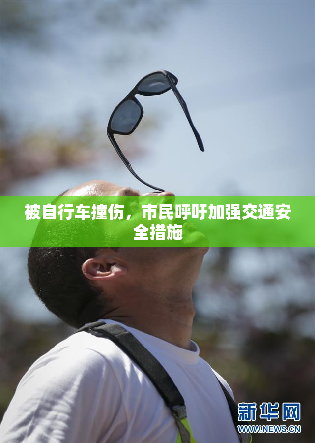 被自行车撞伤，市民呼吁加强交通安全措施