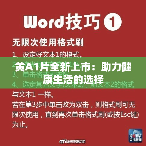 黄A1片全新上市：助力健康生活的选择
