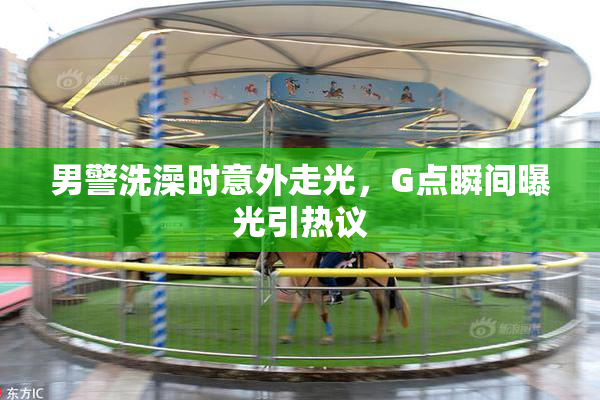 男警洗澡时意外走光，G点瞬间曝光引热议