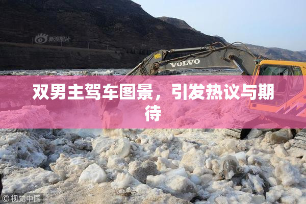 双男主驾车图景，引发热议与期待