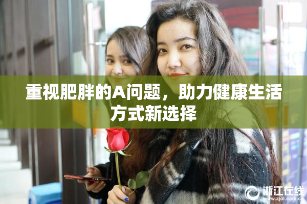 重视肥胖的A问题，助力健康生活方式新选择
