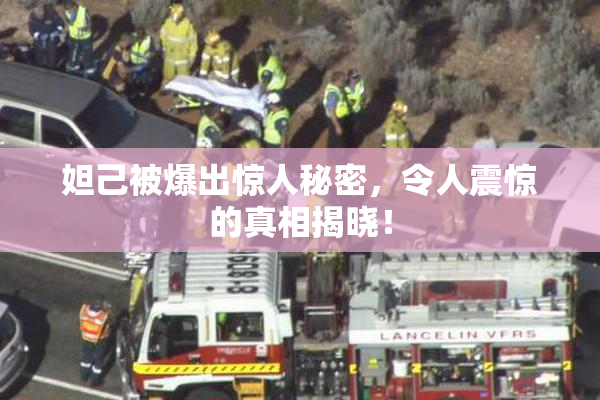 妲己被爆出惊人秘密，令人震惊的真相揭晓！