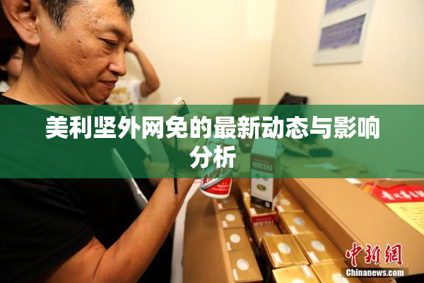 美利坚外网免的最新动态与影响分析