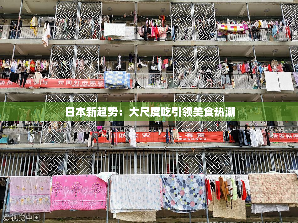 日本新趋势：大尺度吃引领美食热潮