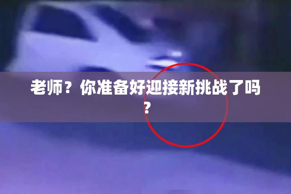 老师？你准备好迎接新挑战了吗？