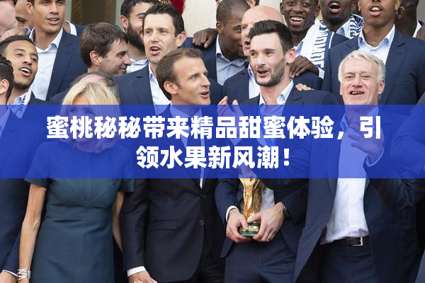 蜜桃秘秘带来精品甜蜜体验，引领水果新风潮！