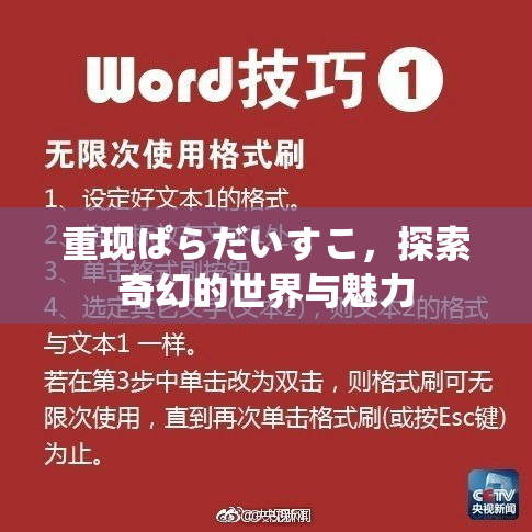 重现ぱらだいすこ，探索奇幻的世界与魅力