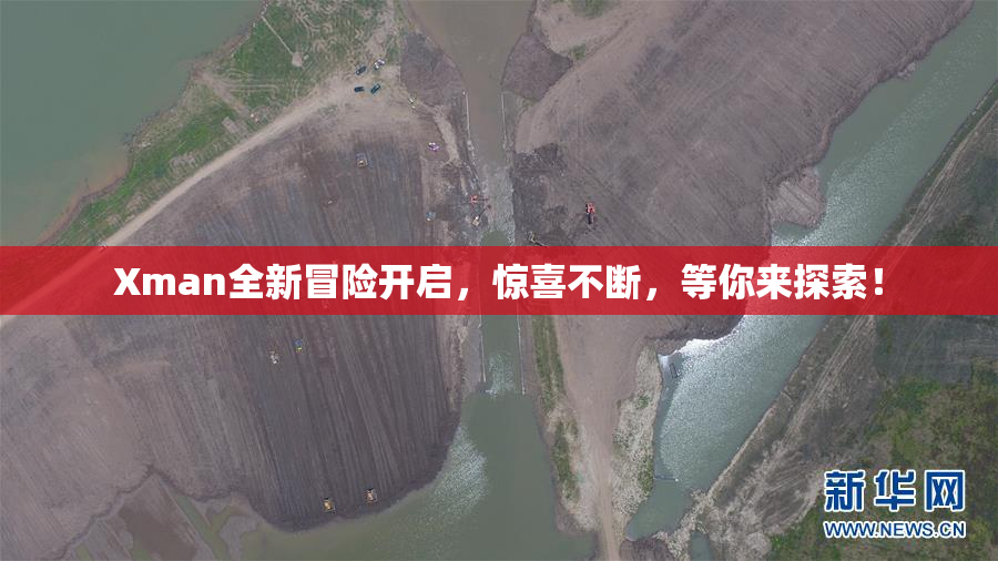 Xman全新冒险开启，惊喜不断，等你来探索！