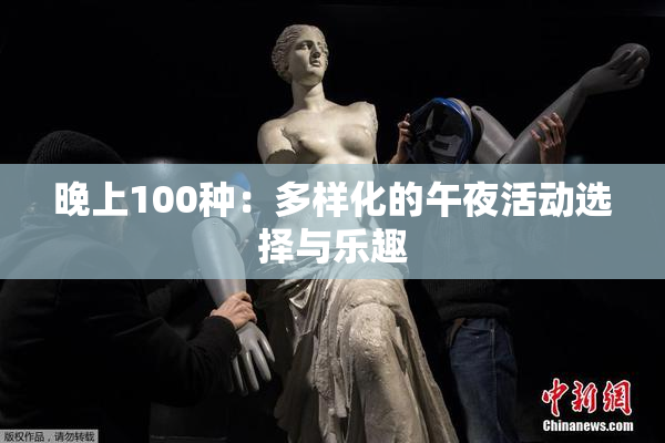 晚上100种：多样化的午夜活动选择与乐趣