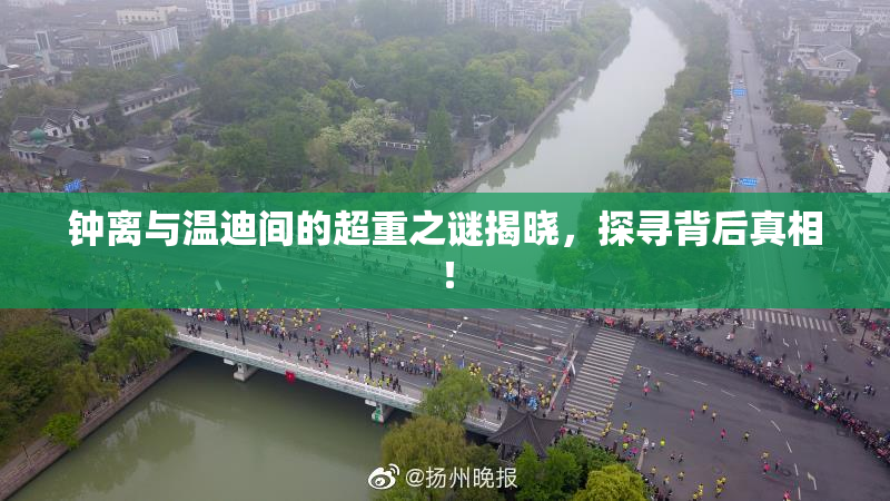 钟离与温迪间的超重之谜揭晓，探寻背后真相！