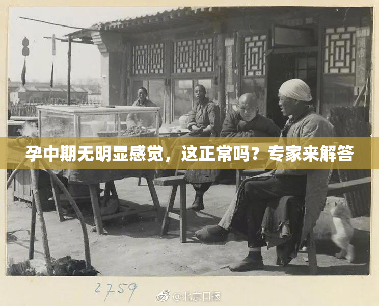 孕中期无明显感觉，这正常吗？专家来解答