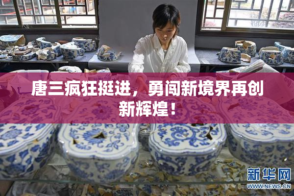 唐三疯狂挺进，勇闯新境界再创新辉煌！