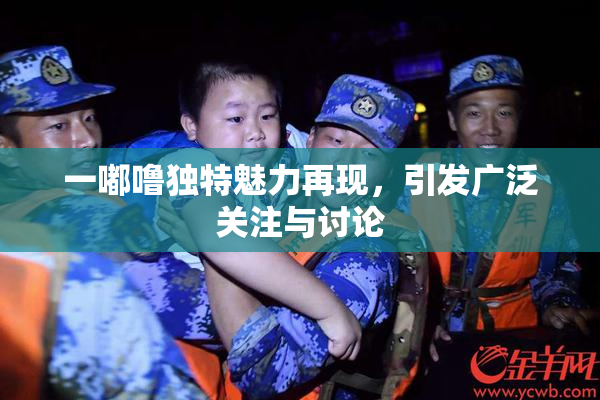 一嘟噜独特魅力再现，引发广泛关注与讨论