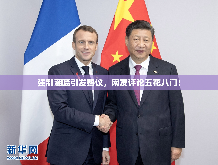 强制潮喷引发热议，网友评论五花八门！