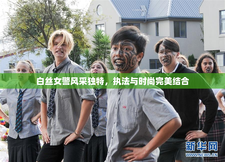 白丝女警风采独特，执法与时尚完美结合