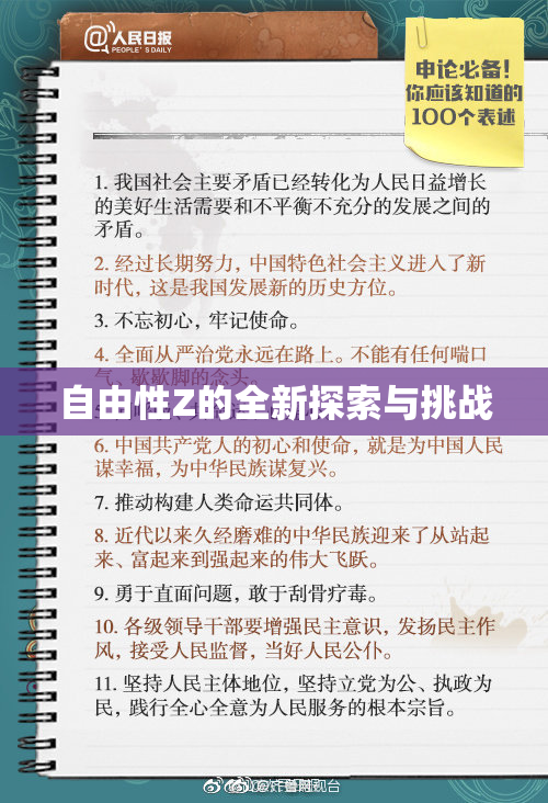 自由性Z的全新探索与挑战