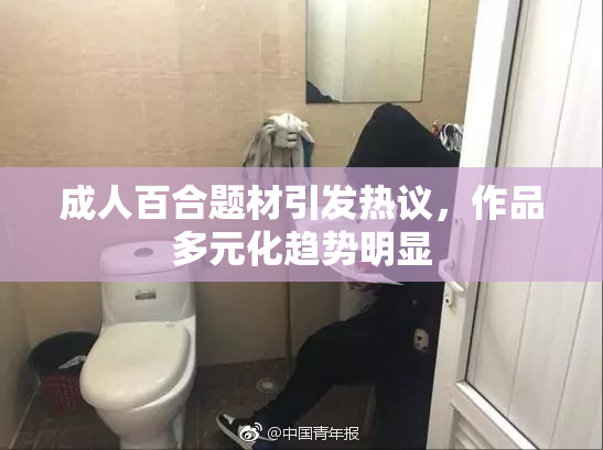 成人百合题材引发热议，作品多元化趋势明显