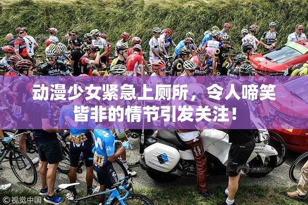 动漫少女紧急上厕所，令人啼笑皆非的情节引发关注！