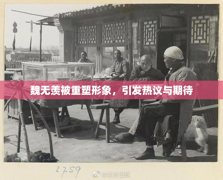 魏无羡被重塑形象，引发热议与期待