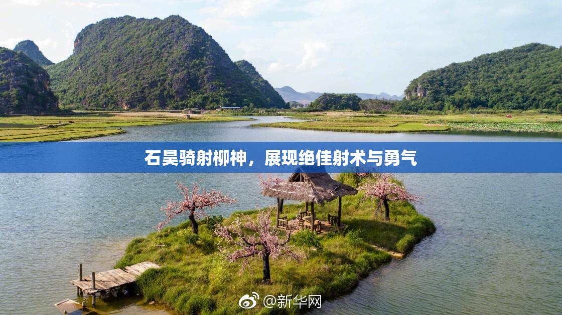 石昊骑射柳神，展现绝佳射术与勇气