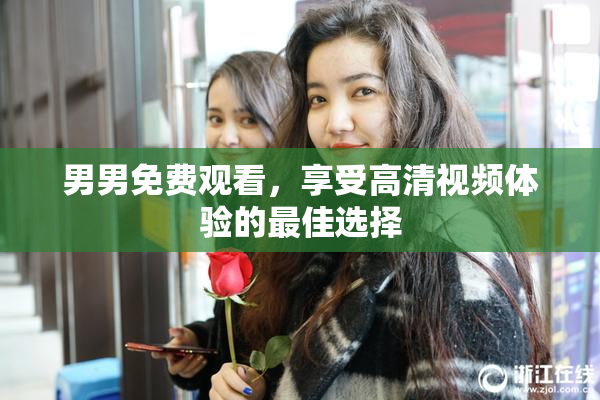男男免费观看，享受高清视频体验的最佳选择
