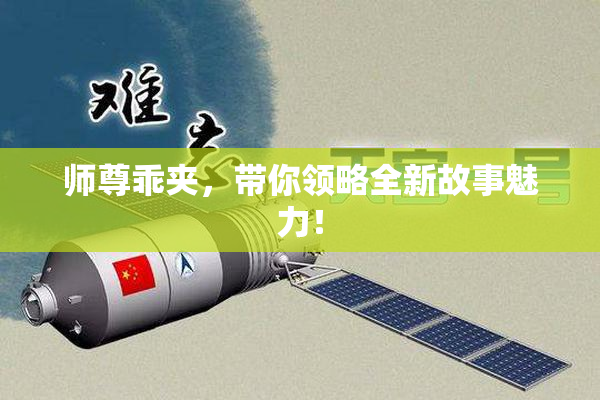 师尊乖夹，带你领略全新故事魅力！