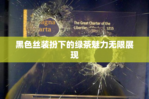 黑色丝装扮下的绿茶魅力无限展现