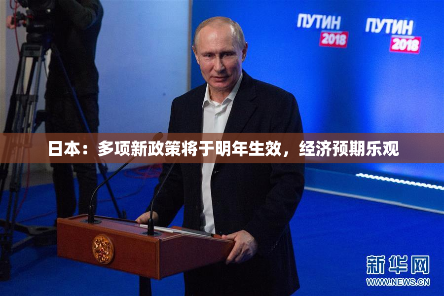 日本：多项新政策将于明年生效，经济预期乐观