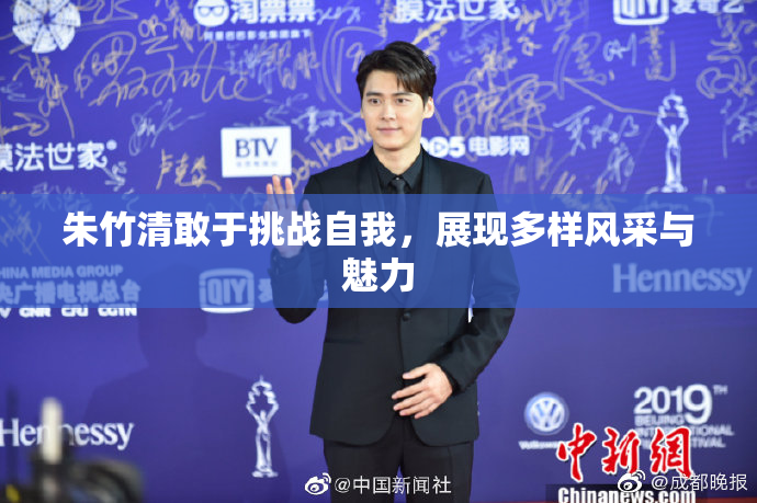 朱竹清敢于挑战自我，展现多样风采与魅力