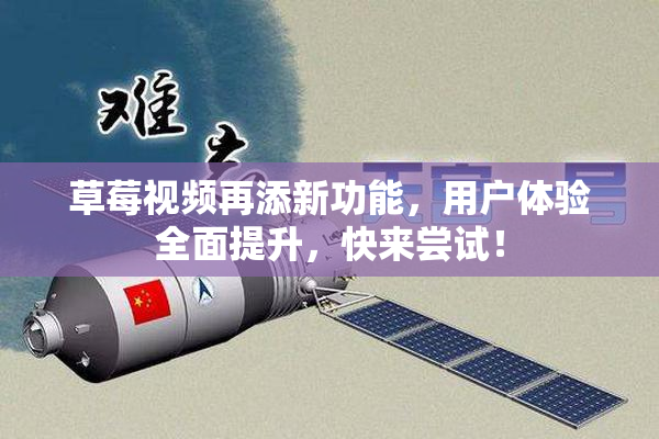 草莓视频再添新功能，用户体验全面提升，快来尝试！