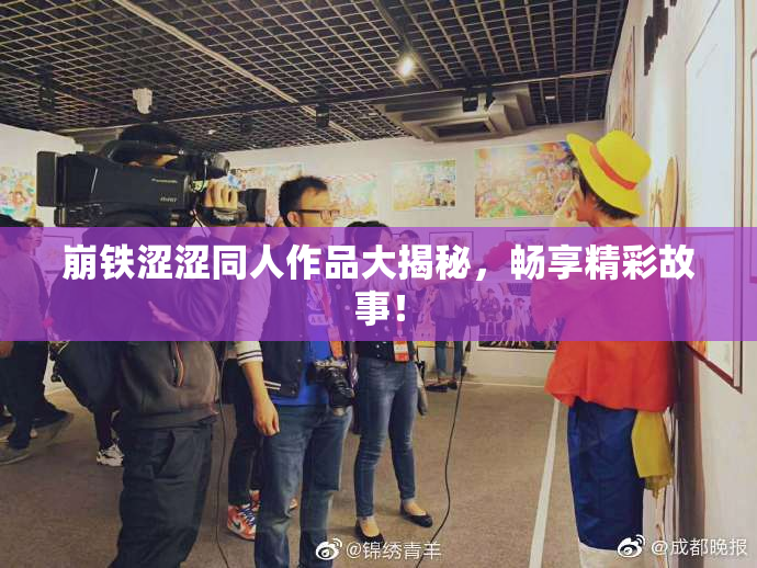 崩铁涩涩同人作品大揭秘，畅享精彩故事！