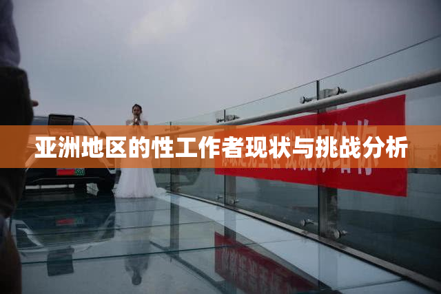 亚洲地区的性工作者现状与挑战分析