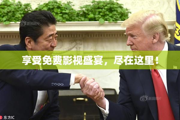 享受免费影视盛宴，尽在这里！