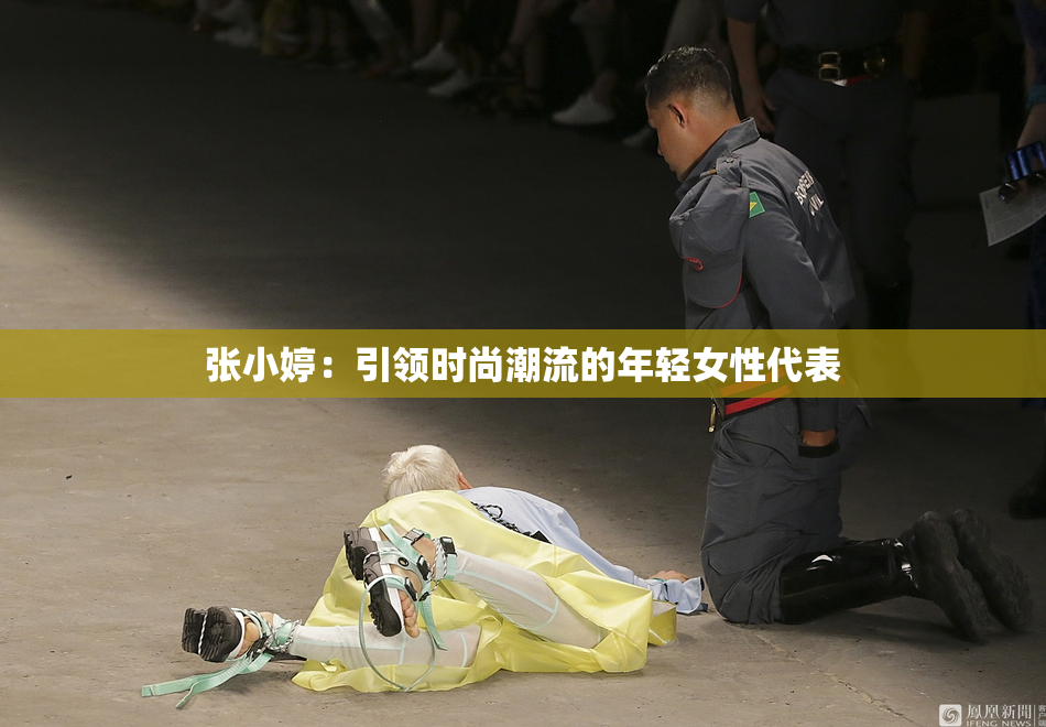 张小婷：引领时尚潮流的年轻女性代表