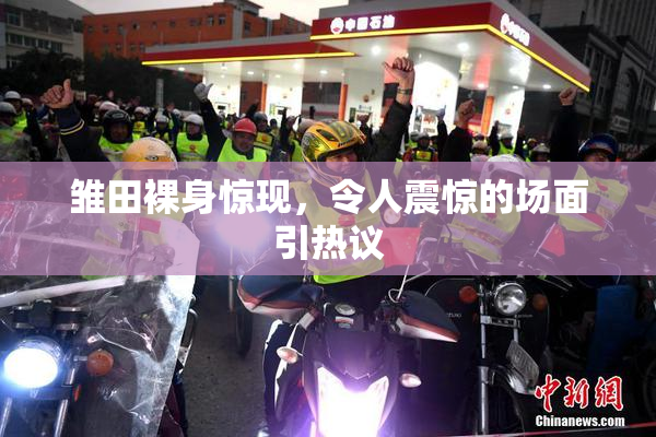 雏田裸身惊现，令人震惊的场面引热议