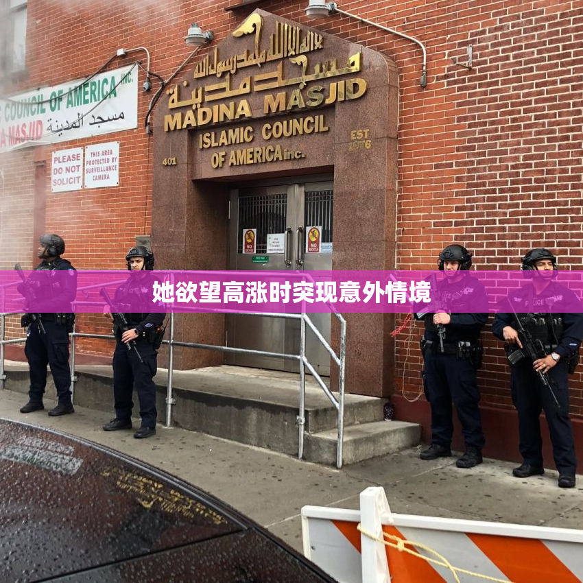 她欲望高涨时突现意外情境