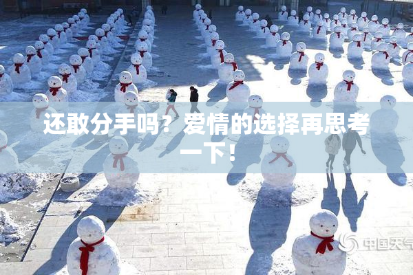 还敢分手吗？爱情的选择再思考一下！