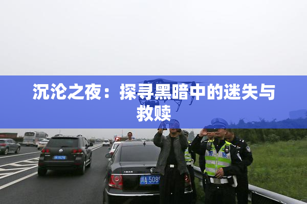 沉沦之夜：探寻黑暗中的迷失与救赎