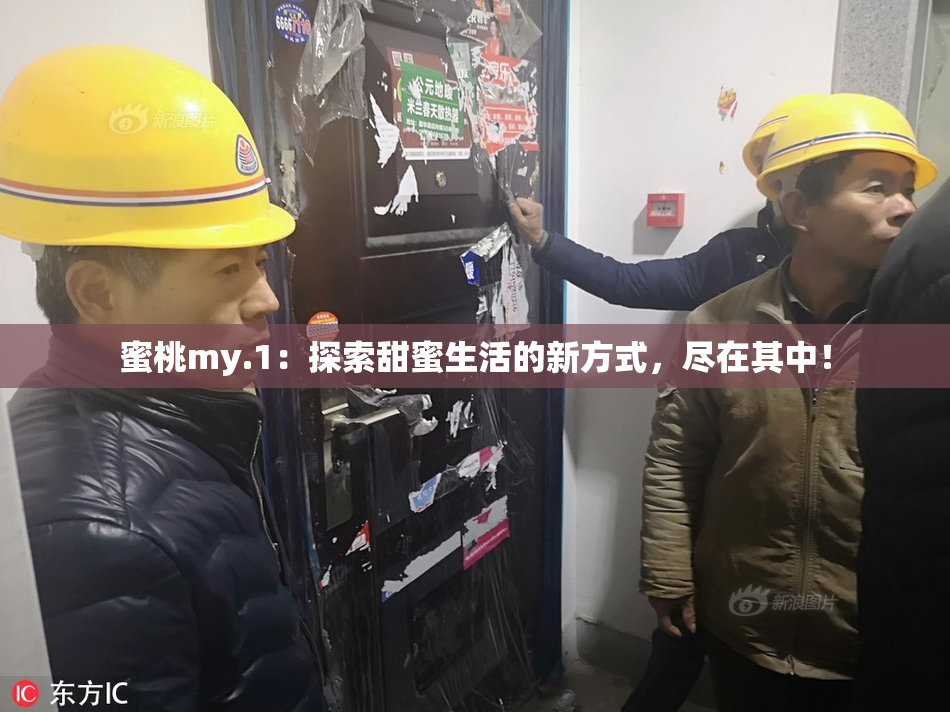 蜜桃my.1：探索甜蜜生活的新方式，尽在其中！