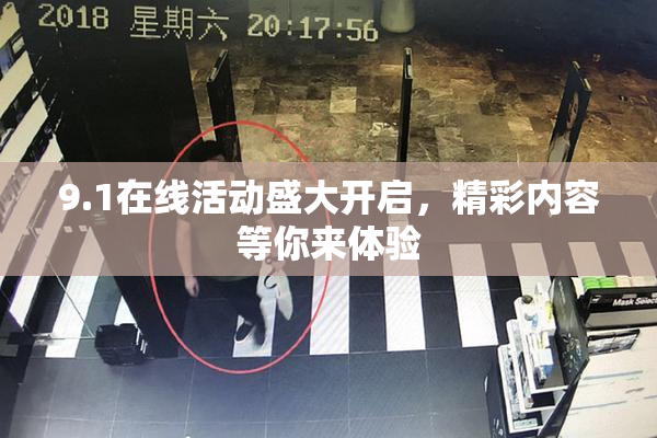 9.1在线活动盛大开启，精彩内容等你来体验