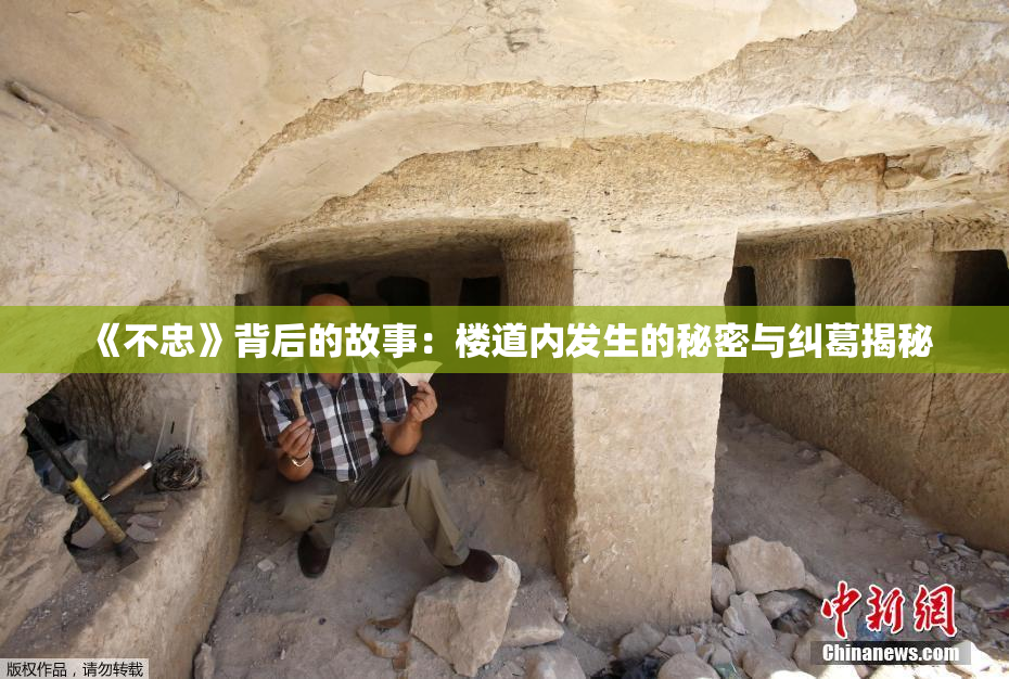 《不忠》背后的故事：楼道内发生的秘密与纠葛揭秘