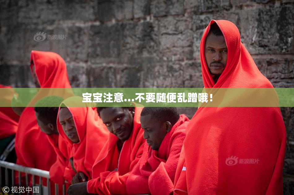 宝宝注意…不要随便乱蹭哦！