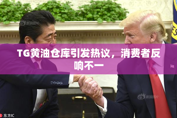 TG黄油仓库引发热议，消费者反响不一